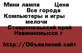 Мини лампа USB › Цена ­ 42 - Все города Компьютеры и игры » USB-мелочи   . Ставропольский край,Невинномысск г.